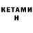 КЕТАМИН ketamine Wladyslaw Wysocki